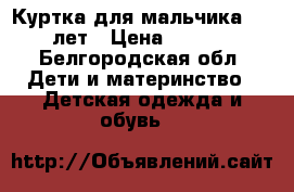 Куртка для мальчика 8-10 лет › Цена ­ 1 000 - Белгородская обл. Дети и материнство » Детская одежда и обувь   